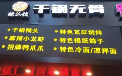 辣么拽干锅鸭爪爪需要怎么加盟？万人投资的选择不后悔！