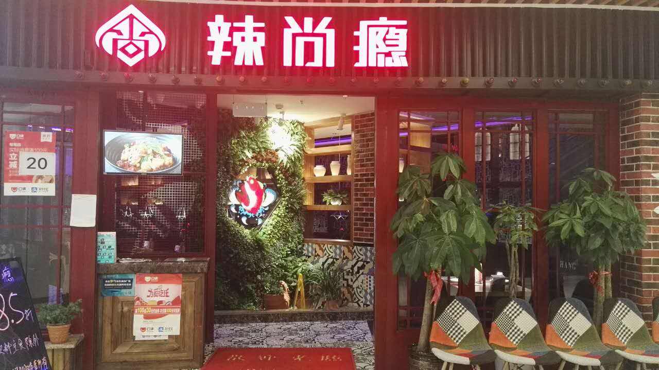 一条烤鱼让你辣尚瘾！投资一家辣尚瘾钱景怎么样？
