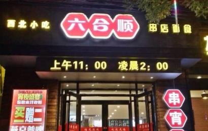 没开店经验也能加盟的六合顺，加盟利润到底是怎么样的？