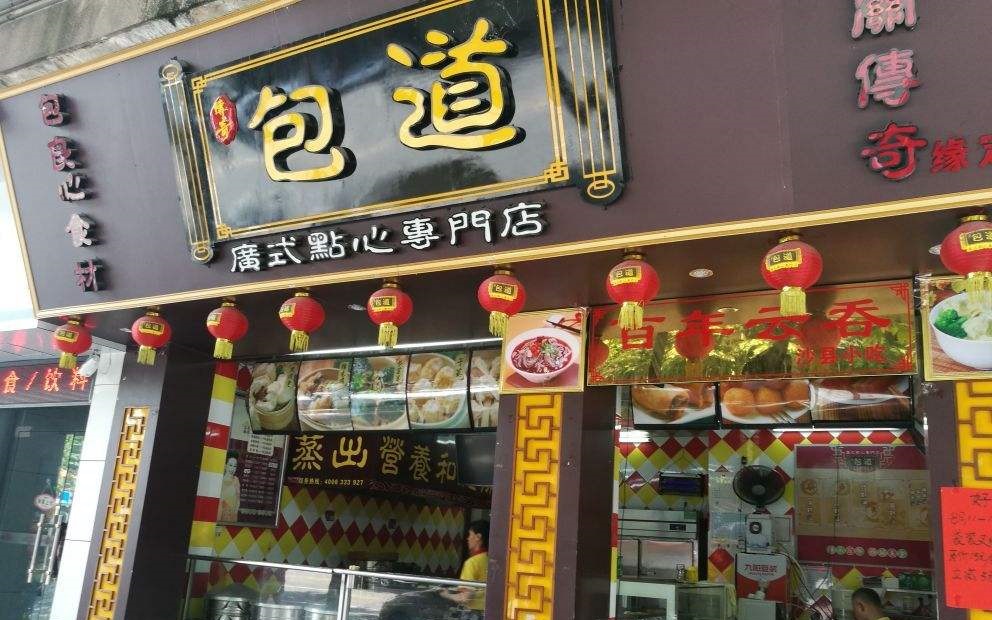 开一家包道点心连锁店怎么样？加盟一家就能疯狂吸金！