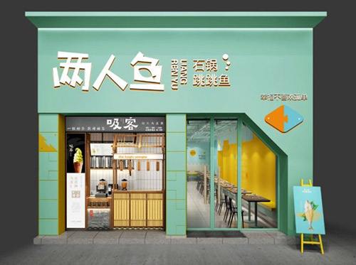经营一家两人鱼石锅跳跳鱼利润大吗？年收入30-40万元！