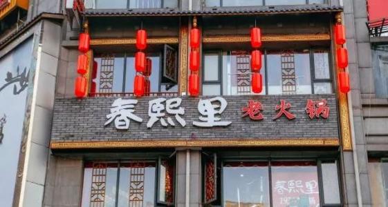 投资一家春熙里老火锅怎么样？前景广阔，利润多多！