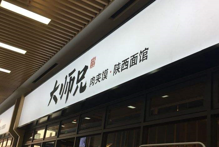 开一家大师兄陕西面馆赚钱吗？月流水过万，轻松开店！