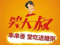 笑大叔串串香加盟