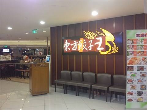 消费者都认可的饺子品牌，开一家东方饺子王赚钱吗？