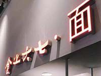 上海食之六七面餐饮管理有限公司