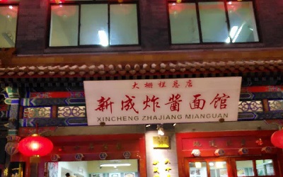新成炸酱面馆的加盟费高吗?低门槛高收入的加盟好项目!