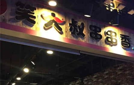 加盟笑大叔串串香的利润怎么样?开店需要注意哪些方面?
