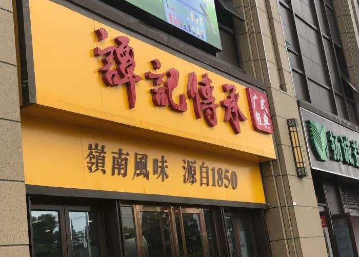 在杭州开一家谭记传承怎