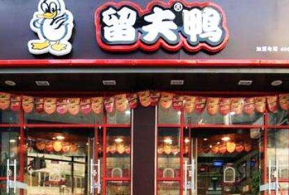 开一家留夫鸭加盟费是多