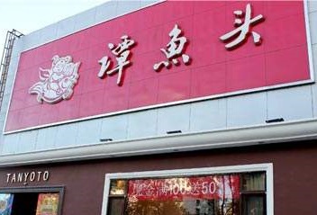 加盟一家谭鱼头火锅利润