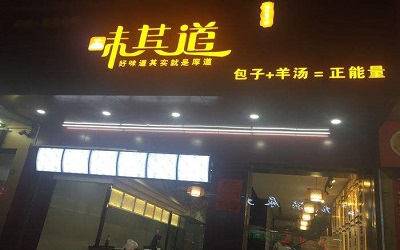 深圳味其道包子铺可以加