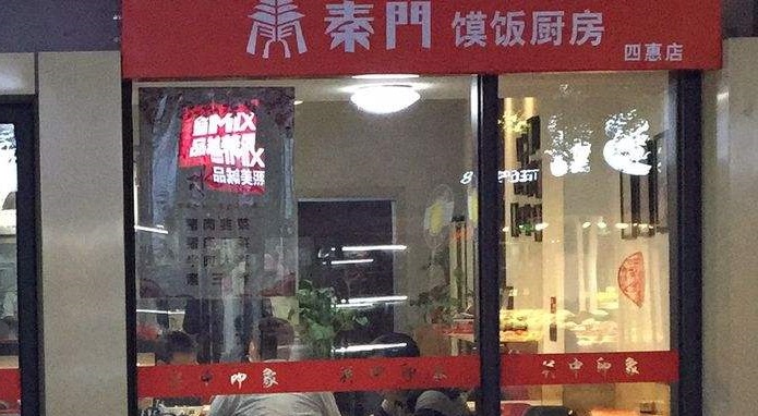 加盟秦门馍饭厨房有什么优势?秦门馍饭厨房开店需要注意什么?