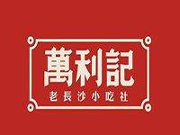 深圳市万利记餐饮有限公司