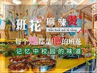 深圳市班花麻辣烫餐饮管理有限公司