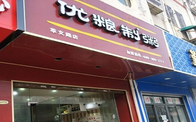 优粮制粥加盟费用是多少