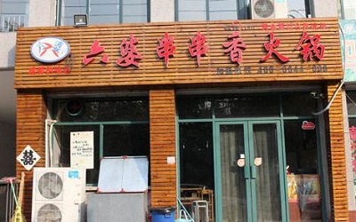 开家六婆串串香一年利润有多少？加盟六婆就能轻松赚钱！
