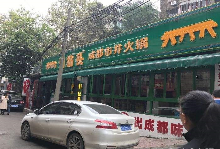 有拈头成都市井火锅能加盟吗？有拈头火锅加盟费是多少？