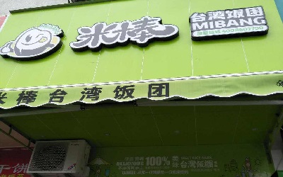 米棒台湾饭团加盟前景怎么样？开一家台湾饭团赚钱吗？