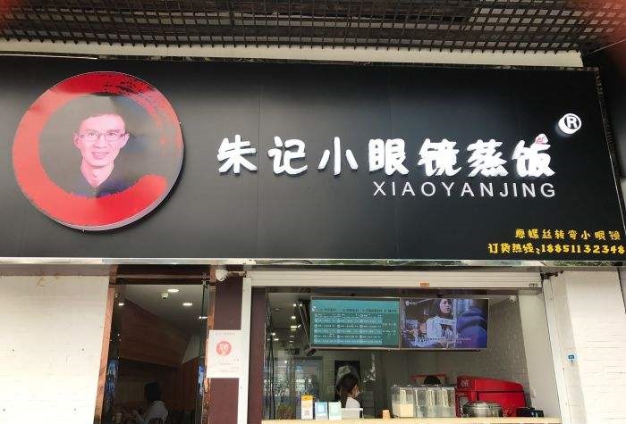 加盟一家朱记小眼镜蒸饭怎么样？南京开一家利润高吗？