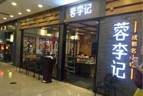 蓉李记的加盟费多少钱？加盟蓉李记能获得哪些支持？
