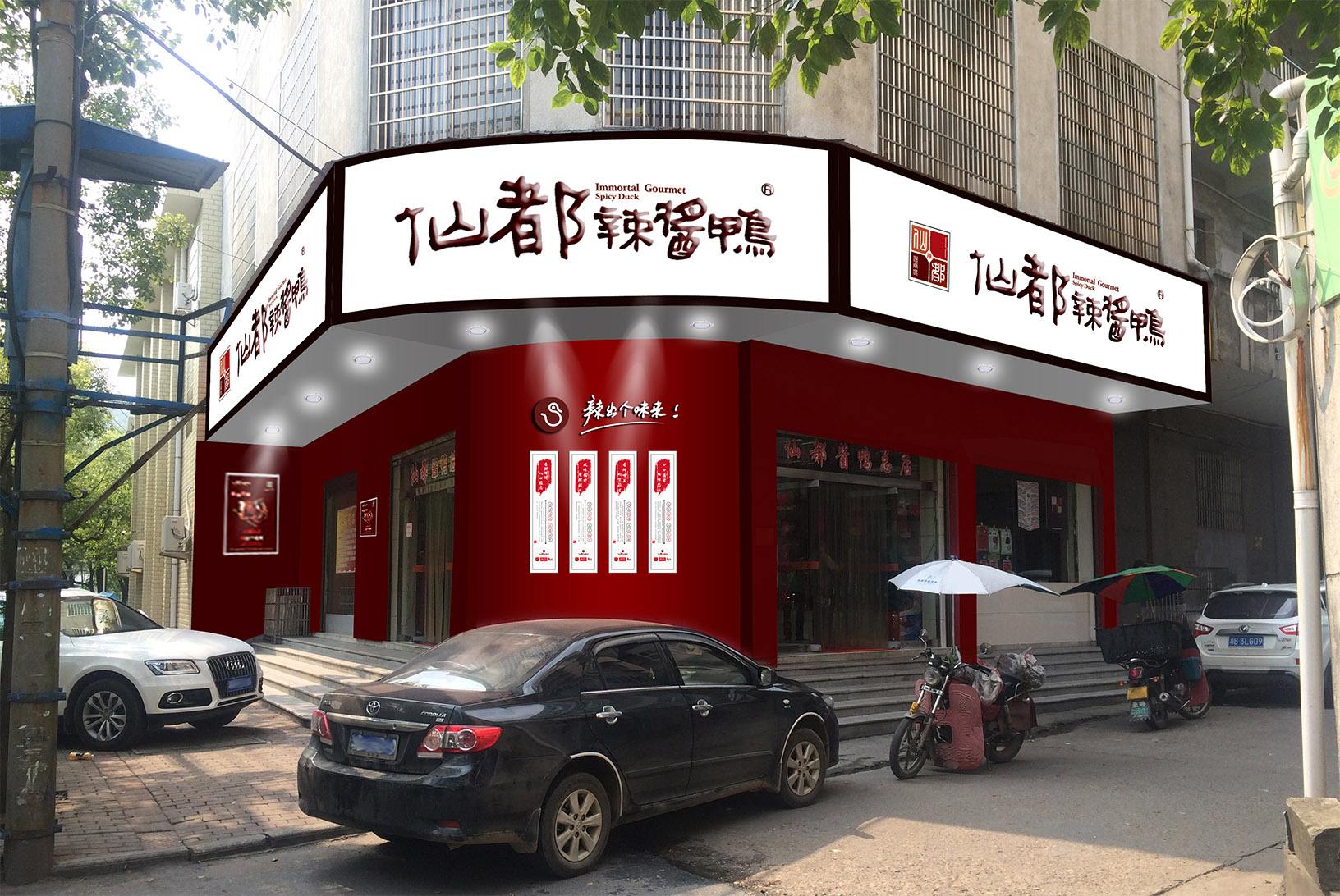 仙都辣酱鸭加盟费是多少