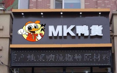 天津mk鸭货加盟费多少钱？mk鸭货如何才能加盟？