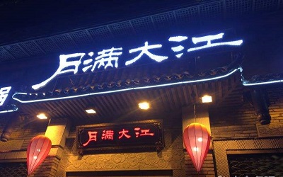 开家月满大江火锅加盟店