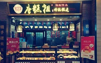 重庆唐糕祖加盟费贵吗？