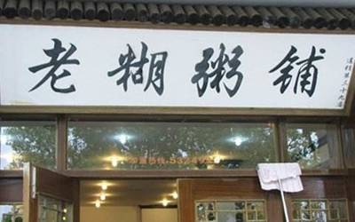 想了解老糊粥铺加盟多少钱？认准老糊粥铺官网轻松加盟！