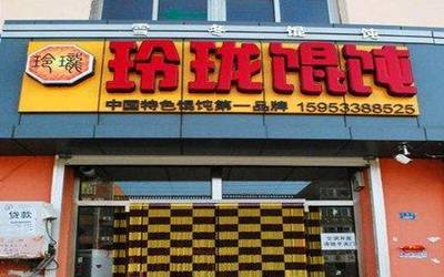 加盟玲珑馄饨赚钱吗？卖