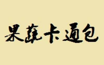 开家果蔬卡通包能赚钱吗