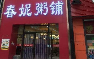 长春春妮粥铺加盟费多少钱？春妮粥铺该如何加盟？