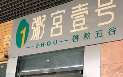 加盟一家粥宫壹号赚钱吗