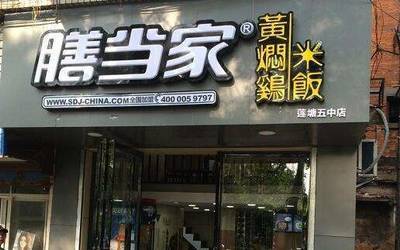 膳当家黄焖鸡米饭加盟怎么样？10万够开一家黄焖
