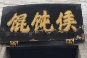 加盟一家馄饨侯怎么样？馄饨侯来历是怎么样的