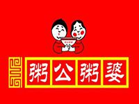 粥公粥婆