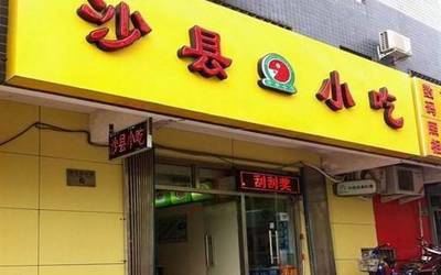 加盟沙县小吃一年挣多少钱？开业3小时被迫关门