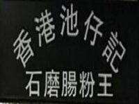 香港池仔记餐饮管理有限公司