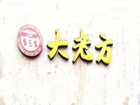 杭方老大面馆上城区店