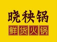 晓秧锅鲜货火锅加盟