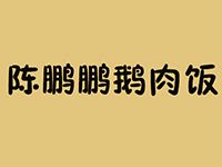 陈鹏鹏鹅肉饭店加盟