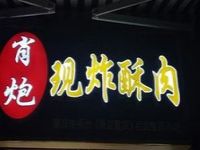 重庆肖炮餐饮文化有限公司