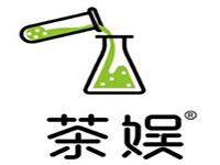 广州茶娱实验室饮品管理有限公司