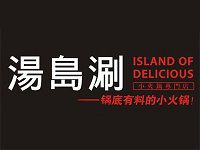 宁波汤岛涮餐饮管理有限公司