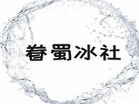 眷蜀冰社加盟