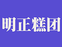 绍兴市越城区明正银泰糕团店