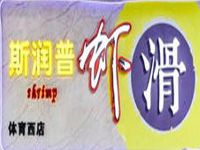 广州斯润普虾滑餐饮管理有限公司