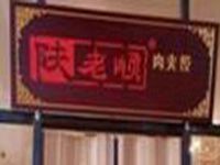 南京陕老顺肉夹馍餐饮管理有限公司