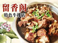 留香阁牛排火锅加盟